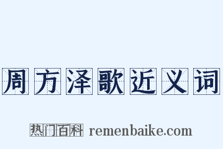 周方泽歌近义词是什么意思的图片